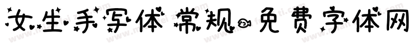 女生手写体 常规字体转换